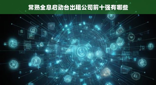 揭秘常熟全息启动台出租公司前十强，引领行业潮流的佼佼者