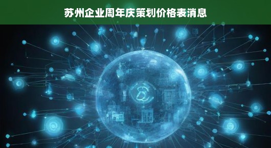 苏州企业周年庆策划价格表消息，我们的专业与骄傲