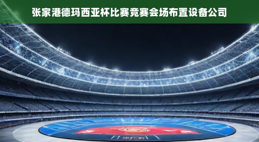张家港德玛西亚杯比赛竞赛会场布置设备公司—泓澜文化的骄傲