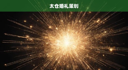 太仓41周年庆典策划公司排名前十名—庆典行业的璀璨明珠
