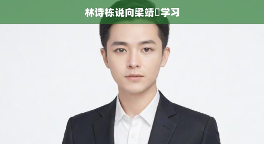林诗栋与梁靖崑的榜样之旅，如何轻松汲取成长经验之道？