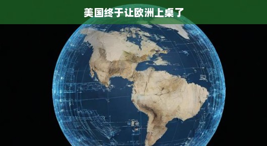 美国终于让欧洲上桌了，一场新的全球合作盛宴开启