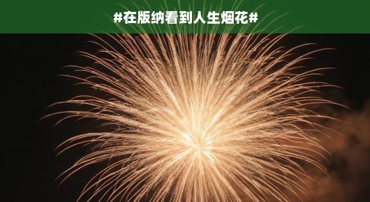 在版纳，我看到的不仅是烟花，更是人生的绚烂