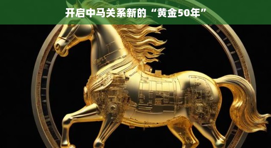 开启中马关系新的黄金50年