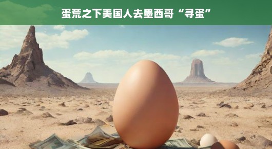 蛋荒之下美国人去墨西哥寻蛋之旅