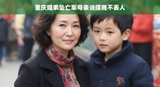 重庆姐弟坠亡案母亲谈摆摊，摆摊不丢人，生活因努力而精彩