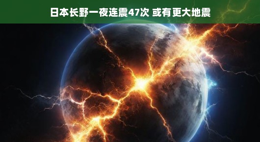 地震频发背后的原因