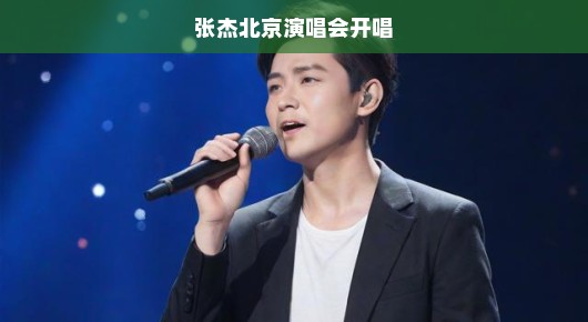 张杰北京演唱会盛大开唱—星光璀璨，歌声飞扬
张杰北京演唱会，音乐盛宴，激情之夜