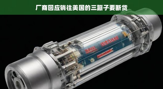 重磅好消息！风靡美国的三蹦子即将掀起抢购热潮，货源充足无忧，厂商轻松应对！