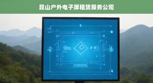 昆山户外电子屏租赁服务公司的辉煌成就