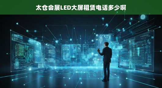 太仓会展LED大屏租赁电话，您值得信赖的专业之选！