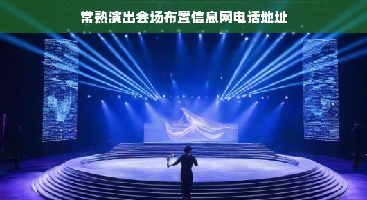 常熟演出会场布置信息一网打尽，泓澜文化的专业舞台