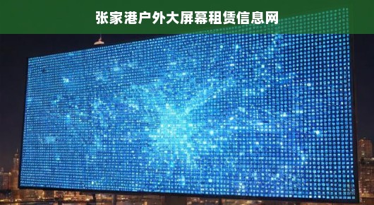 张家港户外大屏幕租赁领域的璀璨明珠—泓澜文化信息网