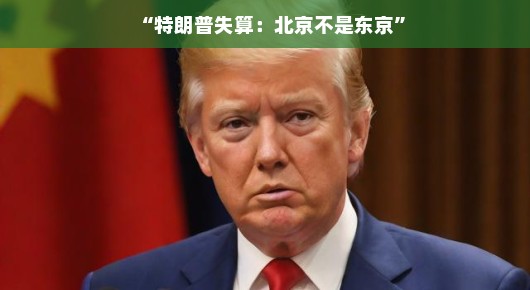 特朗普失算，北京与东京的微妙差异