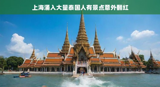 上海涌入大量泰国人，景点意外翻红