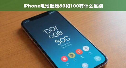 iPhone电池健康，从80%到100%的探究