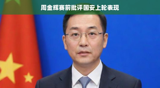 周金辉赛前对国安上轮表现的批评与建议