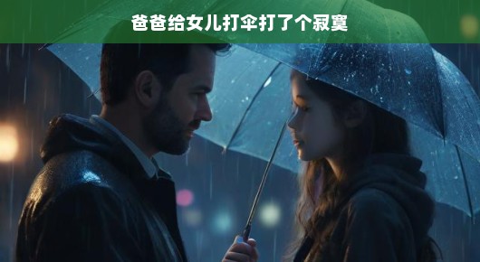 爸爸给女儿打伞打了个寂寞
