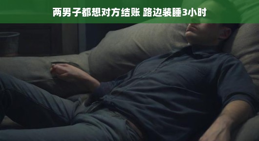 路边小憩,偶遇奇缘,一场悠闲三小时与意外结账的轻松时光