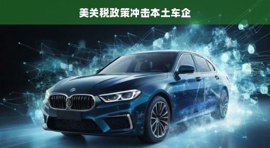 美关税政策冲击本土车企,挑战与机遇并存