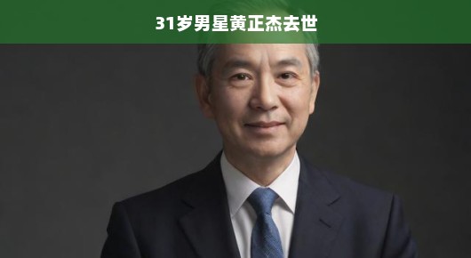 轻松面对悲剧,怀念黄正杰先生的一生
黄正杰先生,一颗陨落的明星