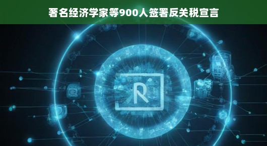 经济学家喊话啦，关税挑战不用愁，携手重塑贸易和谐新篇章！