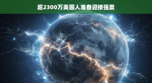 超2300万美国人准备迎接强震，一场全民参与的防灾行动
