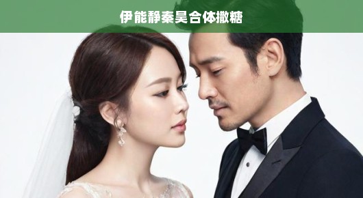 伊能静秦昊合体撒糖，爱情的美好瞬间