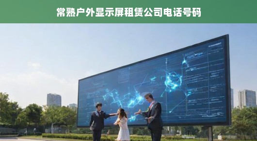 常熟户外显示屏租赁行业的佼佼者—与常熟户外显示屏租赁公司共舞繁华时代