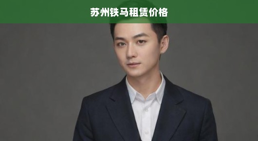 苏州铁马租赁服务，优质租赁价格，满足您的多样化需求