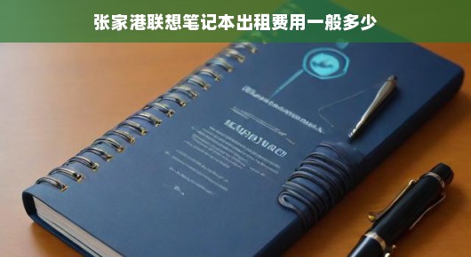 张家港联想笔记本出租费用揭秘