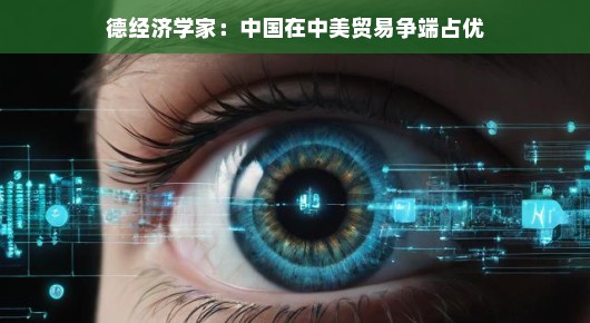 德经济学家眼中的中美贸易争端，中国占优