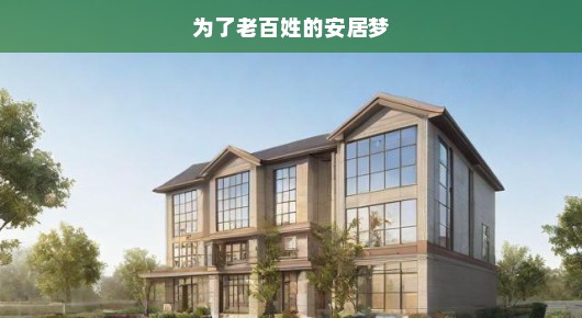老百姓安居乐业，携手共建家园梦，美好未来就在眼前，幸福生活一起享受吧！