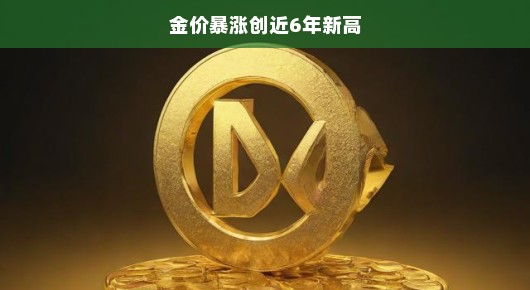 金价首破3400，再创历史新高峰—黄金投资的黄金时代来临
金价飙升，黄金市场掀起新一轮热潮