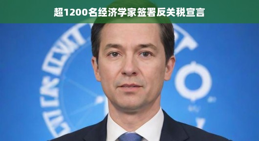 超1200名经济学家签署反关税宣言，呼吁全球共同反对贸易壁垒