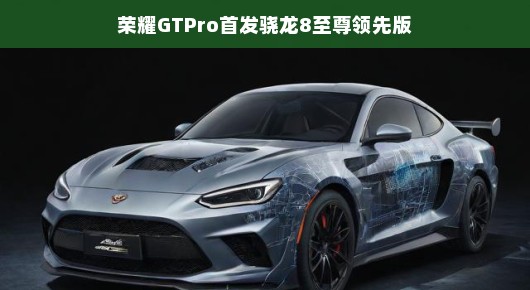 荣耀GTPro首发骁龙8至尊领先版，科技与速度的完美融合