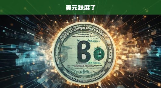 美元跌势持续，全球货币风云轻松解读，波动中的新常态