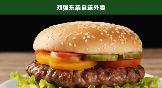 刘强东亲自送外卖，传奇背后的真实故事