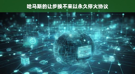 哈马斯的让步换不来永久停火协议