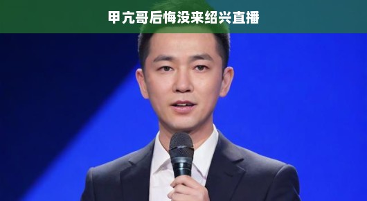甲亢哥后悔错过绍兴直播的风