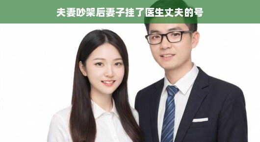 轻松应对冲突，一场夫妻吵架后的意外就医之旅