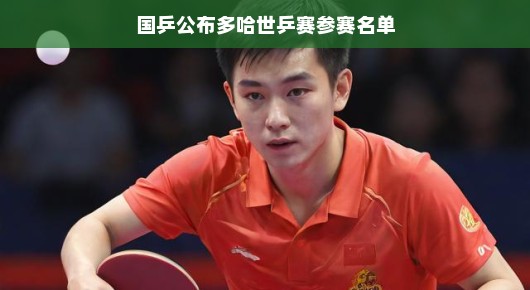 国乒热血再启航，多哈世乒赛参赛名单揭晓，乒乓健儿展翅翱翔！