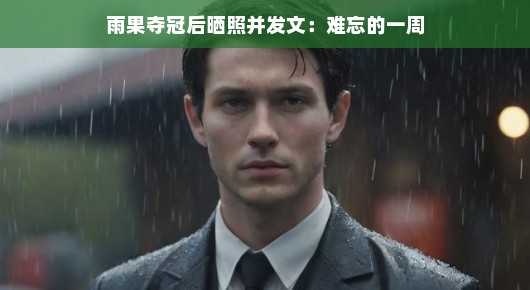 雨果夺冠瞬间，辉煌胜利之旅难忘一周——快乐晒图，共享喜悦时刻