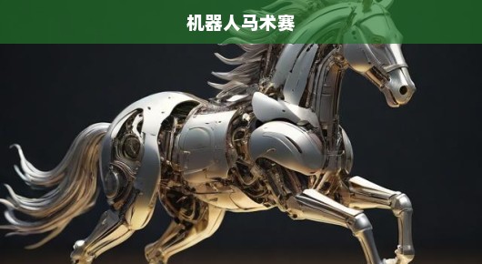 机器人轻松挑战马拉松，展现创新力量的速度与激情