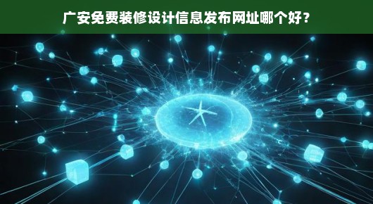 广安免费装修设计信息发布网址哪个好