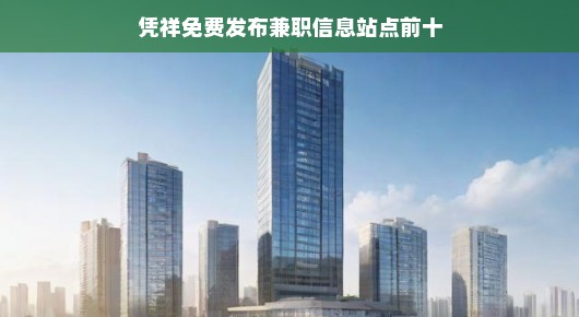 凭祥免费发布兼职信息站点大盘点—十大站点推荐 凭祥免费发布兼职信息站点大盘点—十大站点推荐