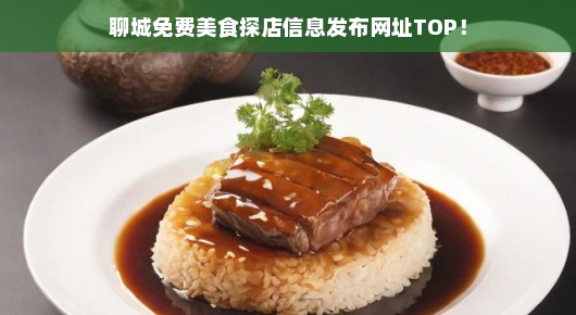 聊城免费美食探店信息发布网址TOP