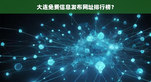 大连免费信息发布网址排行榜 大连免费信息发布网址排行榜