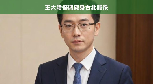 王大陆低调现身台北服役,明星的责任与担当 王大陆低调现身台北服役,明星的责任与担当