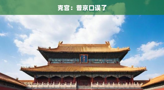 克宫风云，普京的一次口误